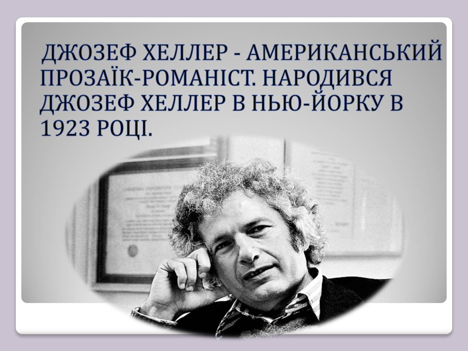 Презентація на тему «Джозеф Хеллер» (варіант 2) - Слайд #2 Презентація на тему «Джозеф Хеллер» (варіант 2) - Слайд #2