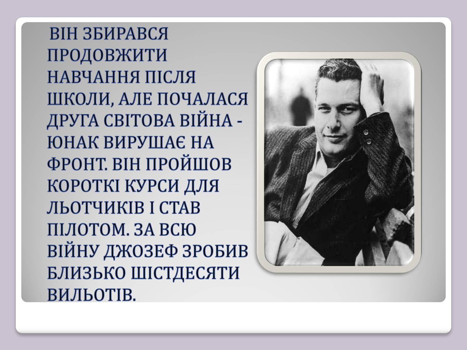 Презентація на тему «Джозеф Хеллер» (варіант 2) - Слайд #3 Презентація на тему «Джозеф Хеллер» (варіант 2) - Слайд #3