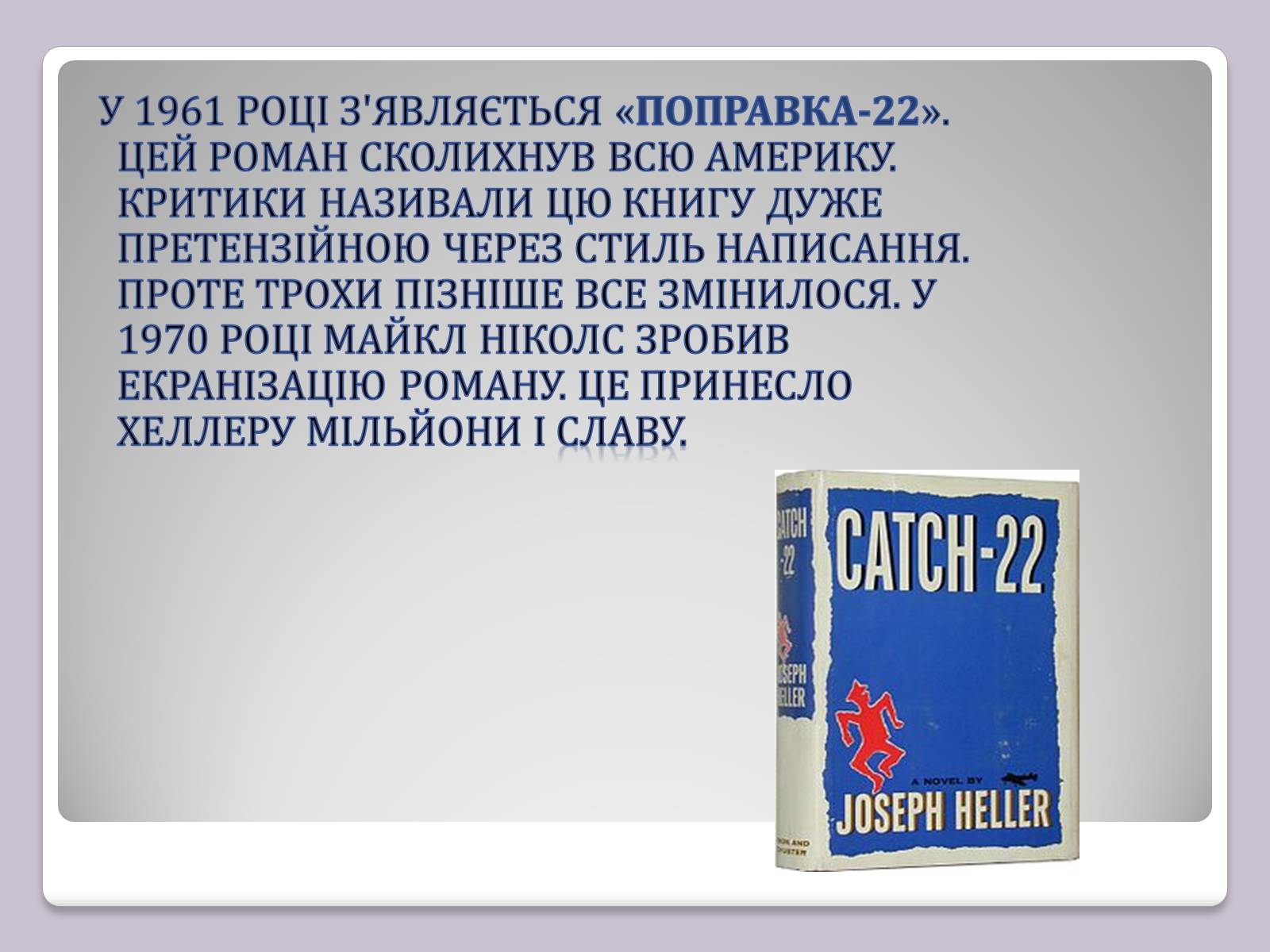 Презентація на тему «Джозеф Хеллер» (варіант 2) - Слайд #6 Презентація на тему «Джозеф Хеллер» (варіант 2) - Слайд #6