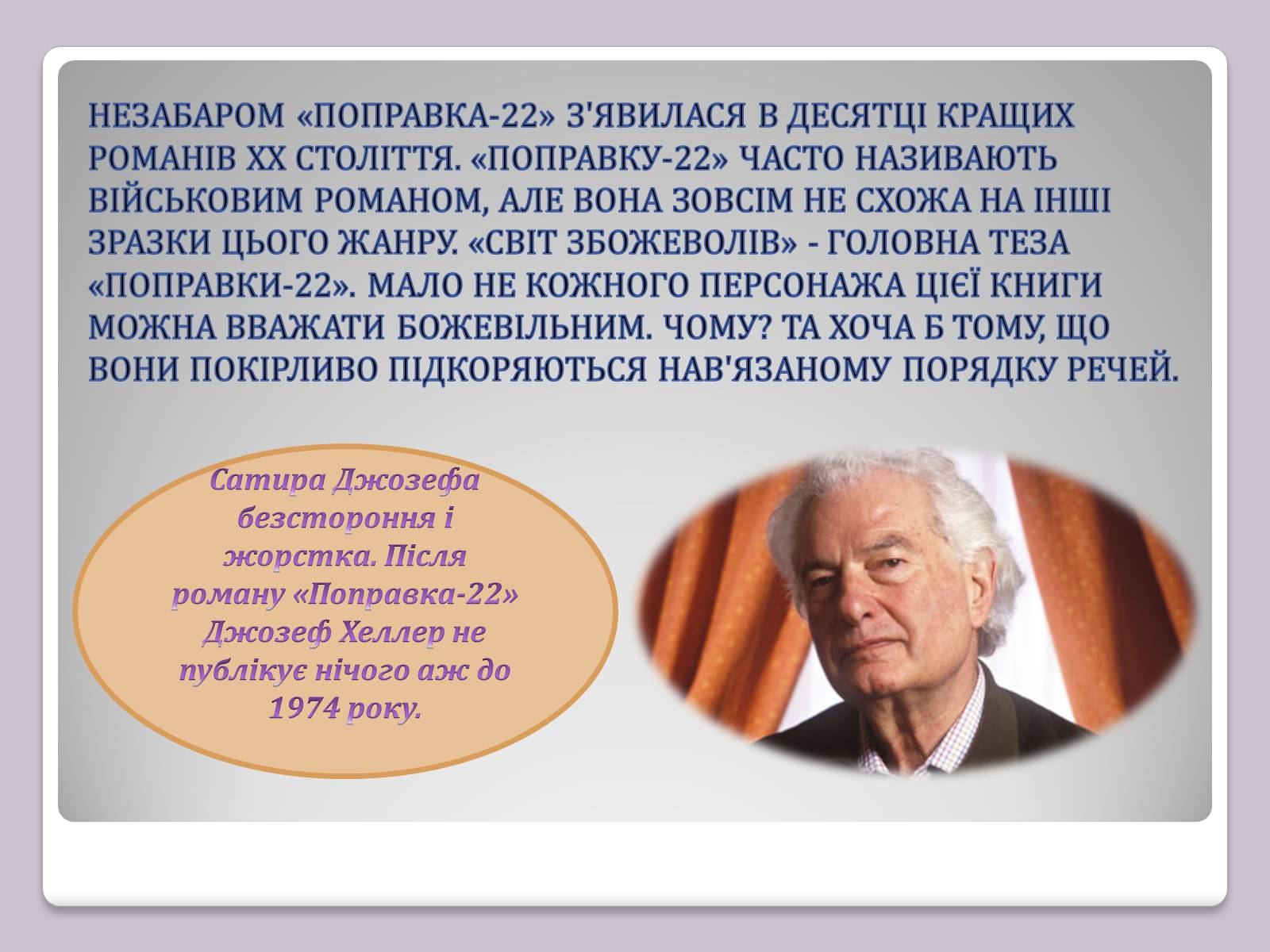 Презентація на тему «Джозеф Хеллер» (варіант 2) - Слайд #7 Презентація на тему «Джозеф Хеллер» (варіант 2) - Слайд #7
