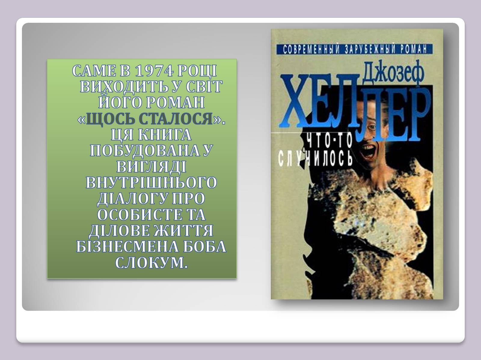 Презентація на тему «Джозеф Хеллер» (варіант 2) - Слайд #8 Презентація на тему «Джозеф Хеллер» (варіант 2) - Слайд #8