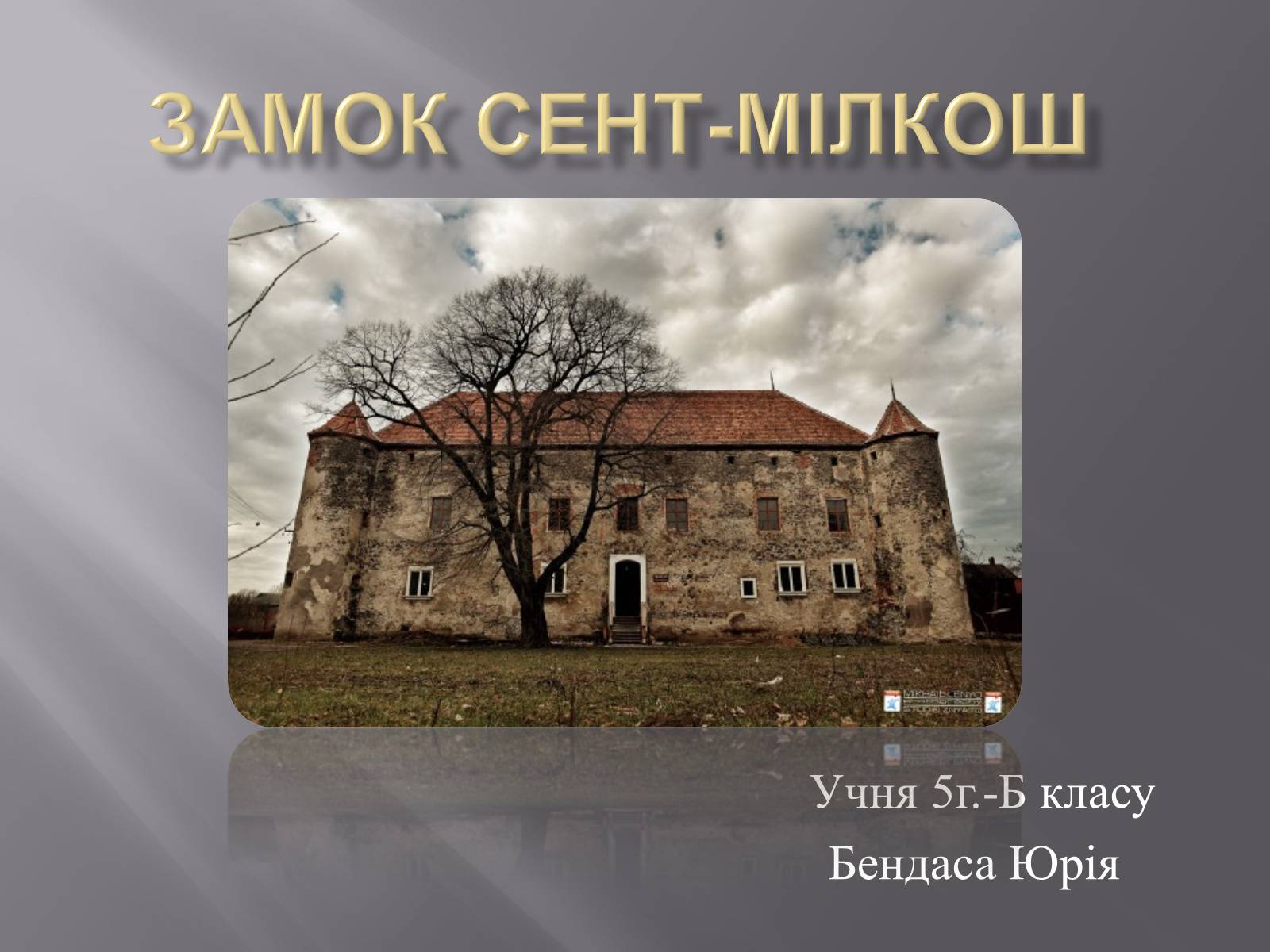 Презентація на тему «Замок Сент-Мілкош» - Слайд #1 Презентація на тему «Замок Сент-Мілкош» - Слайд #1