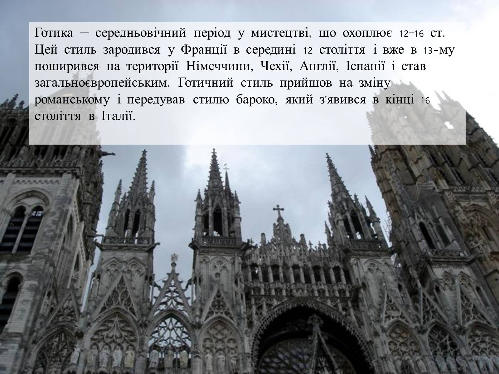 Презентація на тему «Готичний стиль» (варіант 4) - Слайд #2 Презентація на тему «Готичний стиль» (варіант 4) - Слайд #2