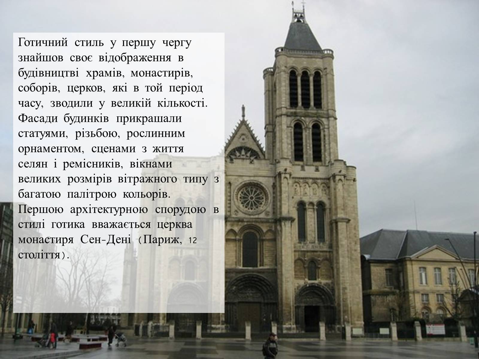 Презентація на тему «Готичний стиль» (варіант 4) - Слайд #5 Презентація на тему «Готичний стиль» (варіант 4) - Слайд #5