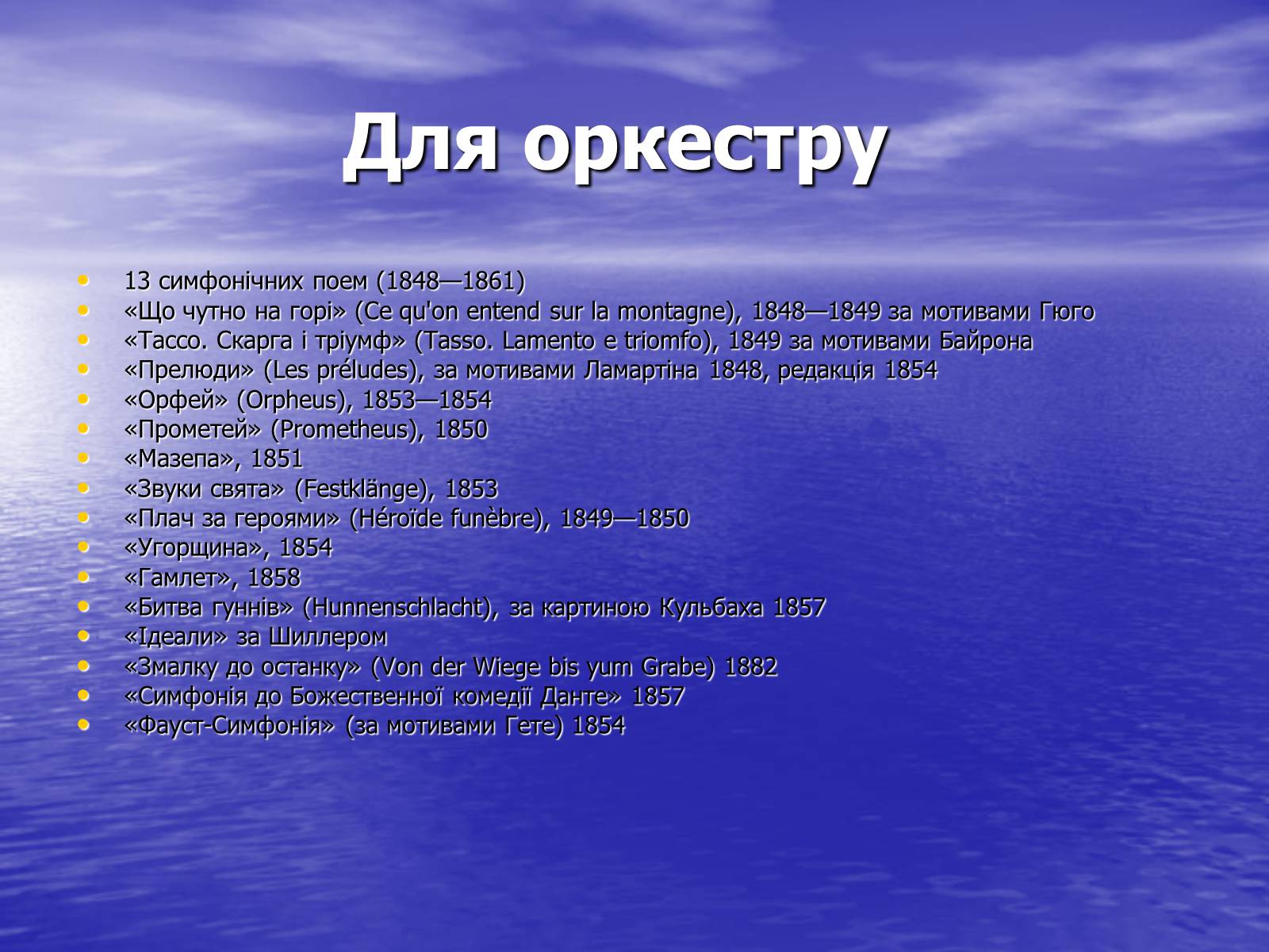Презентація на тему «Ференц Ліст та його твори» - Слайд #11 Презентація на тему «Ференц Ліст та його твори» - Слайд #11