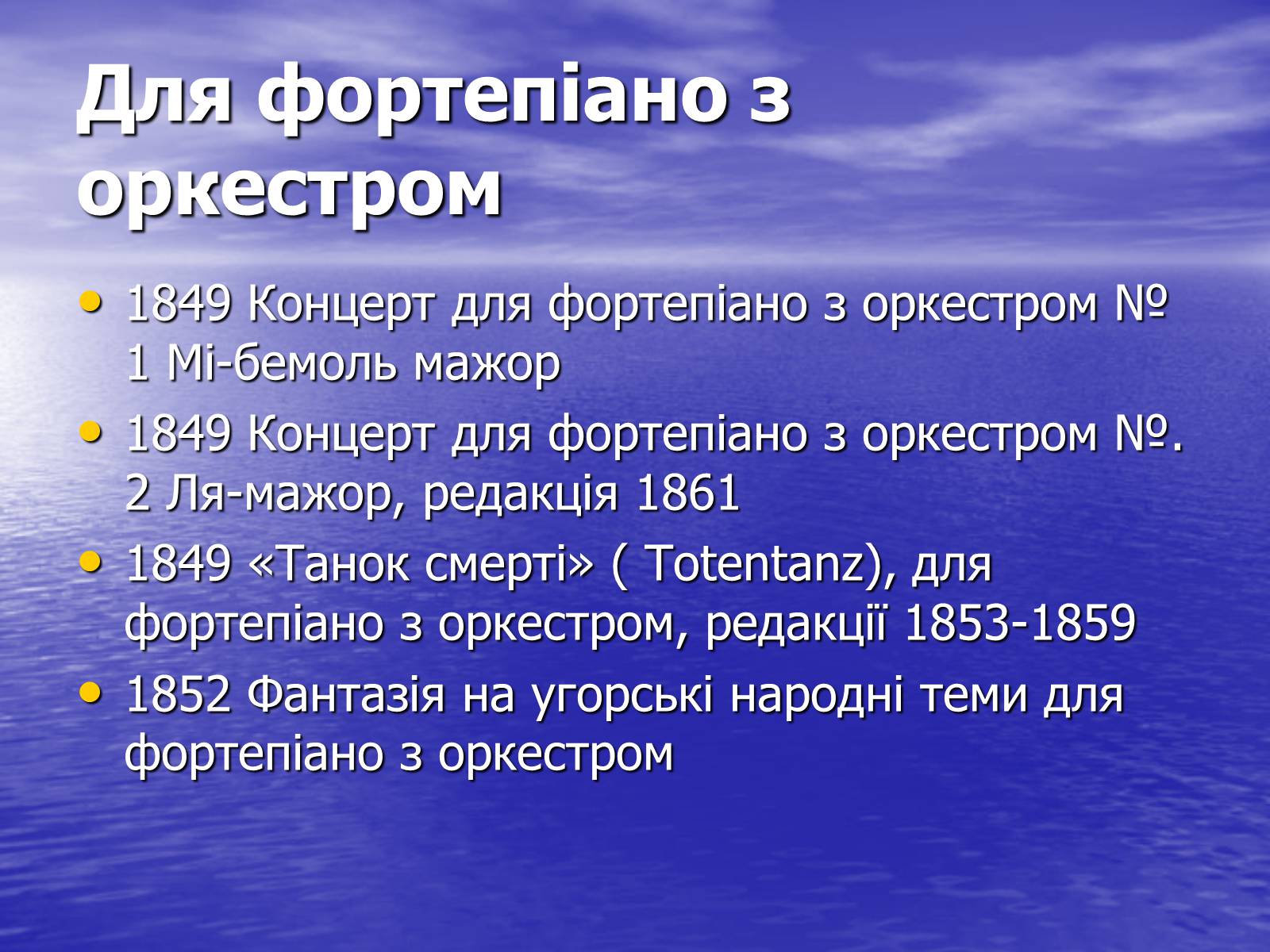 Презентація на тему «Ференц Ліст та його твори» - Слайд #12 Презентація на тему «Ференц Ліст та його твори» - Слайд #12