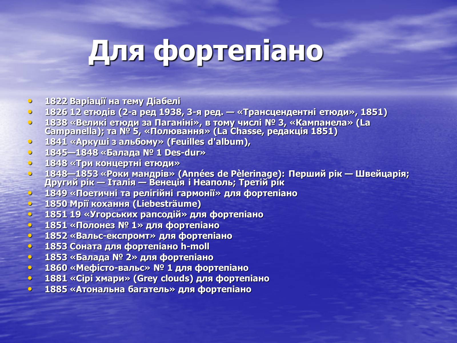 Презентація на тему «Ференц Ліст та його твори» - Слайд #13 Презентація на тему «Ференц Ліст та його твори» - Слайд #13