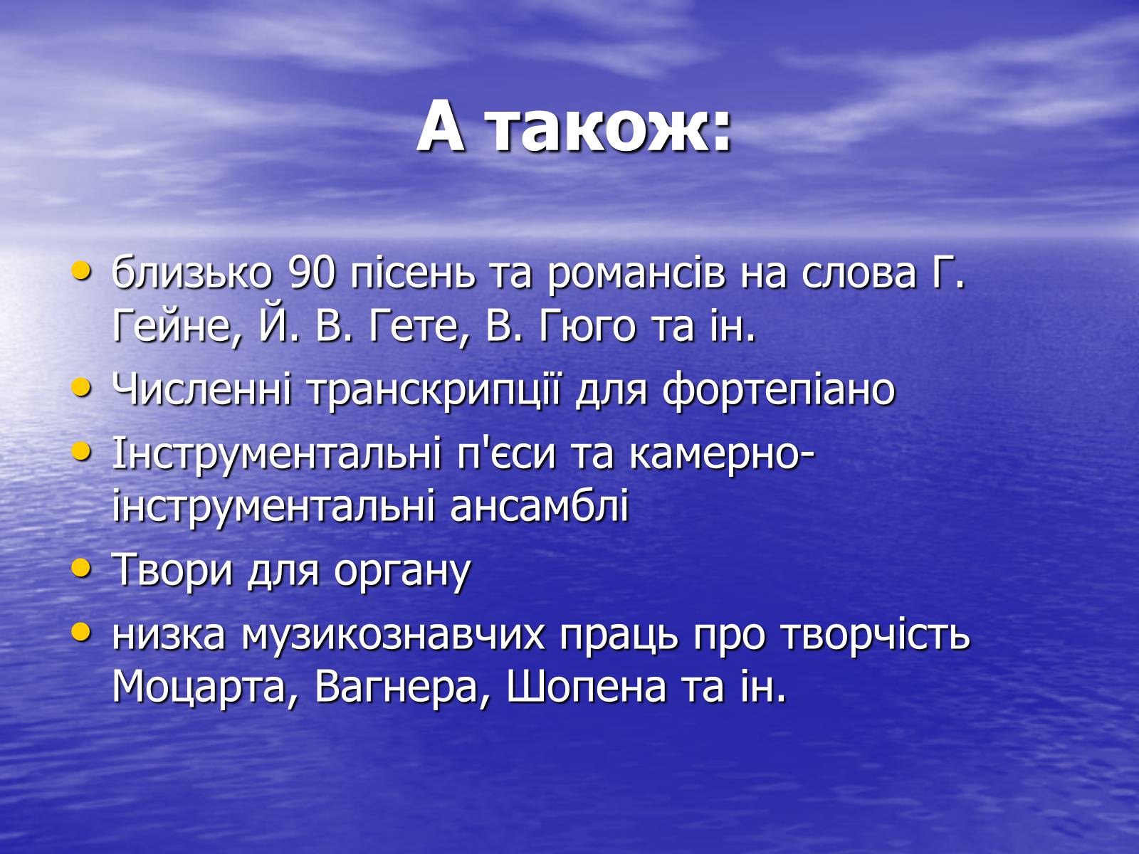 Презентація на тему «Ференц Ліст та його твори» - Слайд #15 Презентація на тему «Ференц Ліст та його твори» - Слайд #15