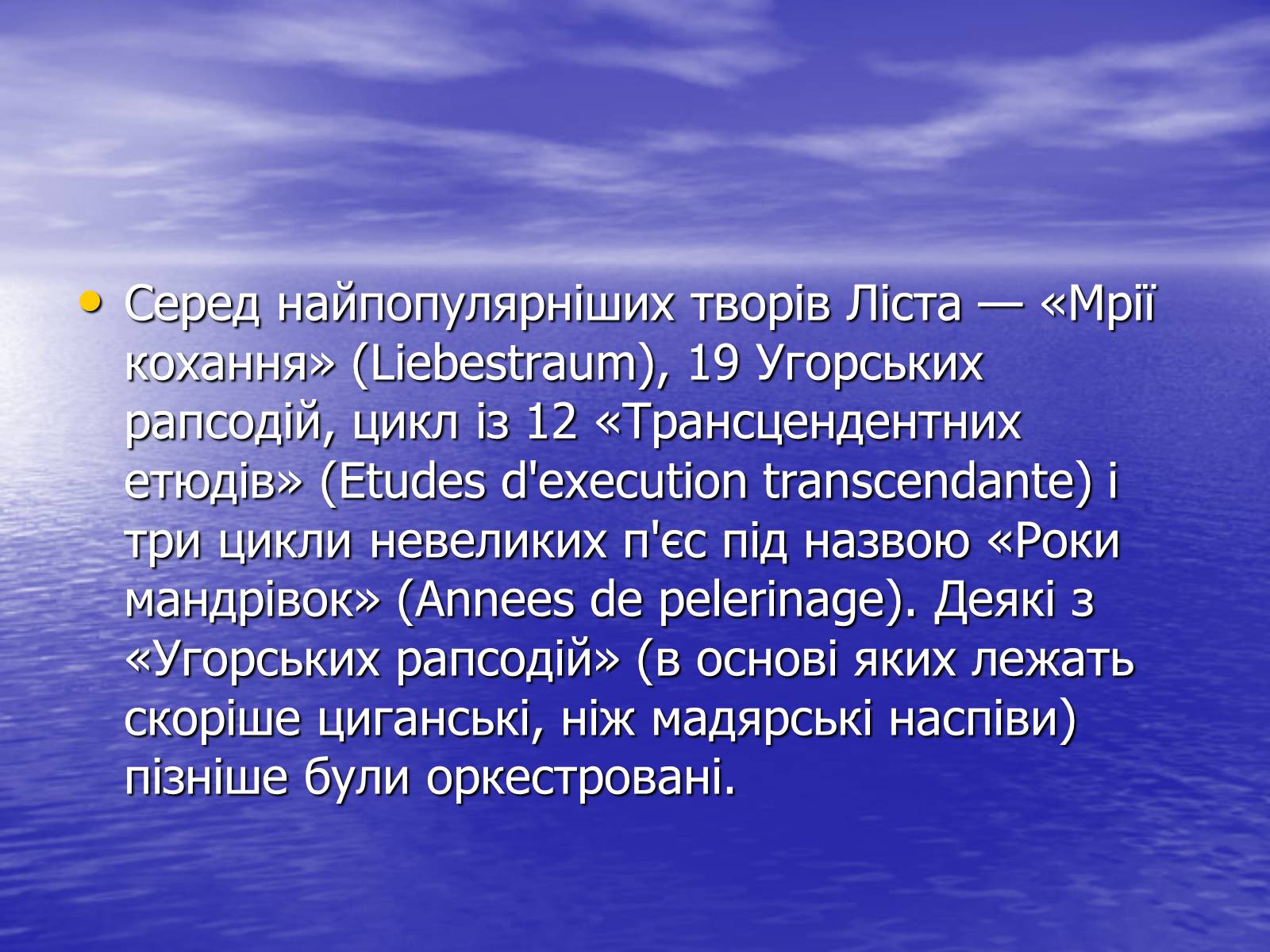 Презентація на тему «Ференц Ліст та його твори» - Слайд #6 Презентація на тему «Ференц Ліст та його твори» - Слайд #6