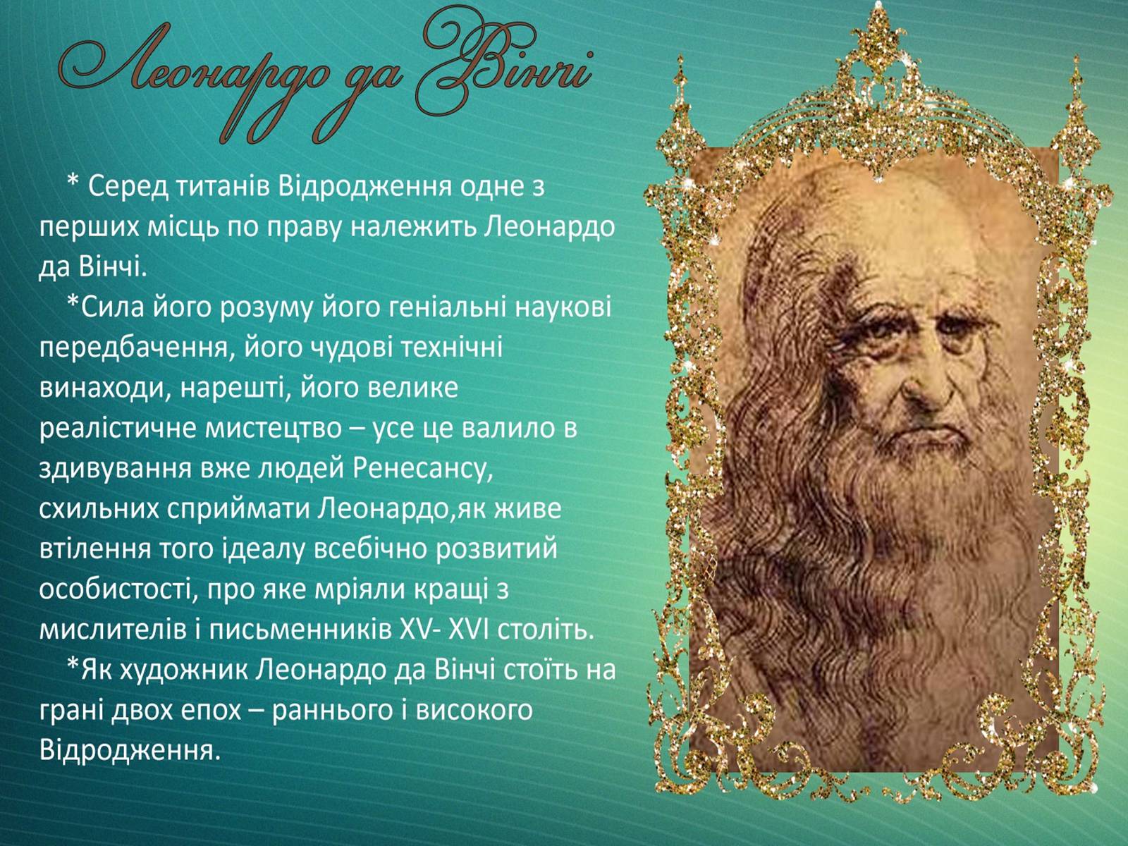 Презентація на тему «Леонардо да Вінчі» (варіант 18) - Слайд #1 Презентація на тему «Леонардо да Вінчі» (варіант 18) - Слайд #1