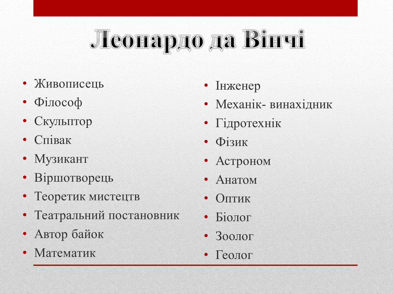 Презентація на тему «Леонардо да Вінчі» (варіант 18) - Слайд #5 Презентація на тему «Леонардо да Вінчі» (варіант 18) - Слайд #5