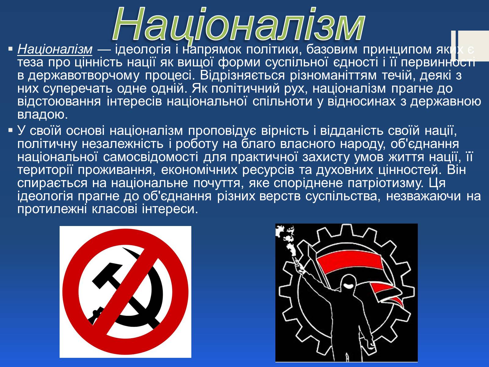Презентація на тему «Поняття нації» (варіант 2) - Слайд #11 Презентація на тему «Поняття нації» (варіант 2) - Слайд #11