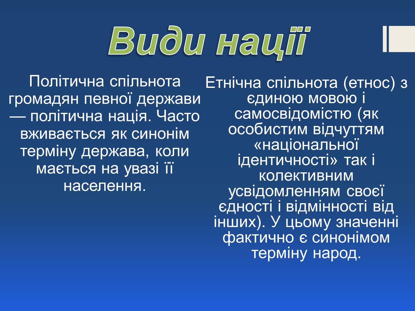 Презентація на тему «Поняття нації» (варіант 2) - Слайд #4 Презентація на тему «Поняття нації» (варіант 2) - Слайд #4