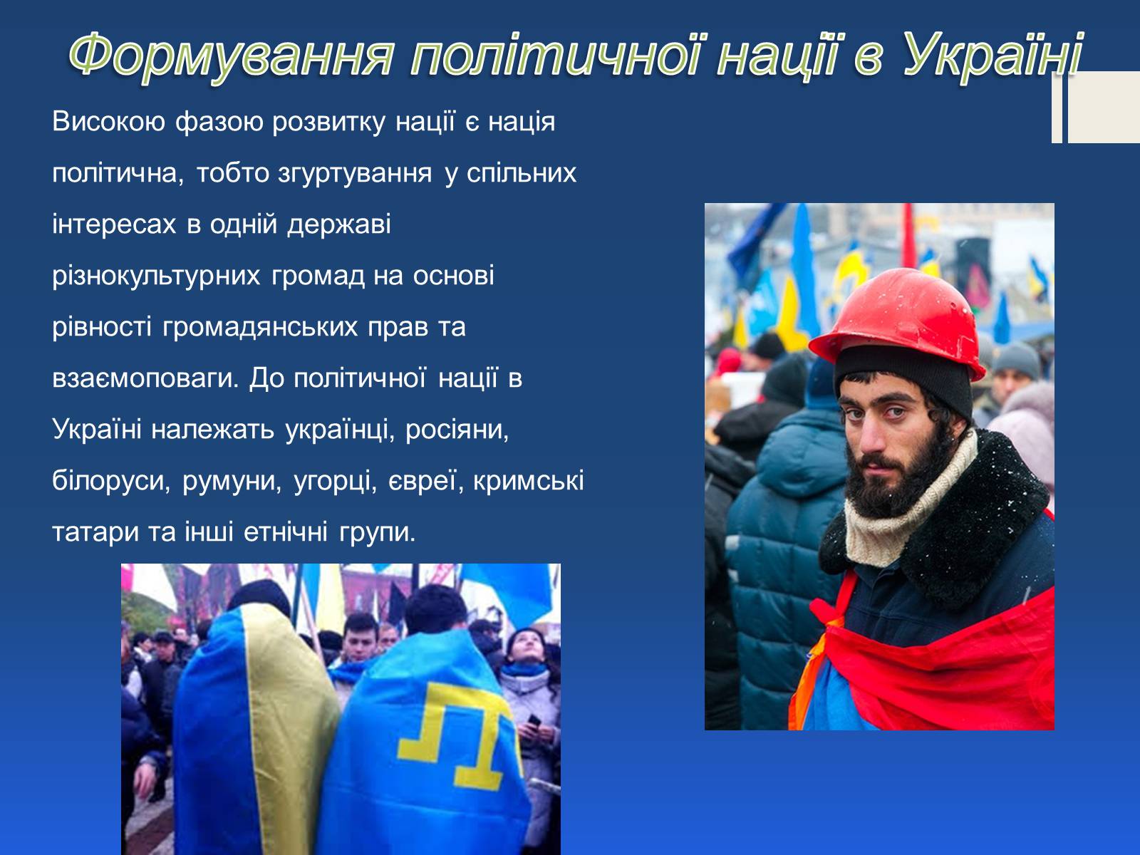 Презентація на тему «Поняття нації» (варіант 2) - Слайд #7 Презентація на тему «Поняття нації» (варіант 2) - Слайд #7