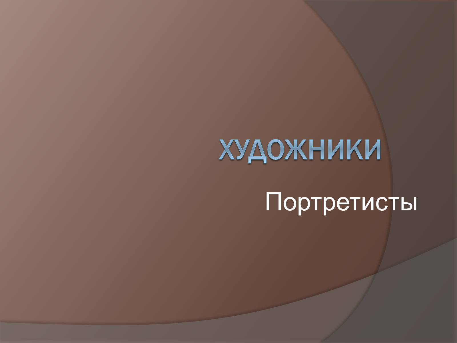 Презентація на тему «Портретисты» - Слайд #1 Презентація на тему «Портретисты» - Слайд #1
