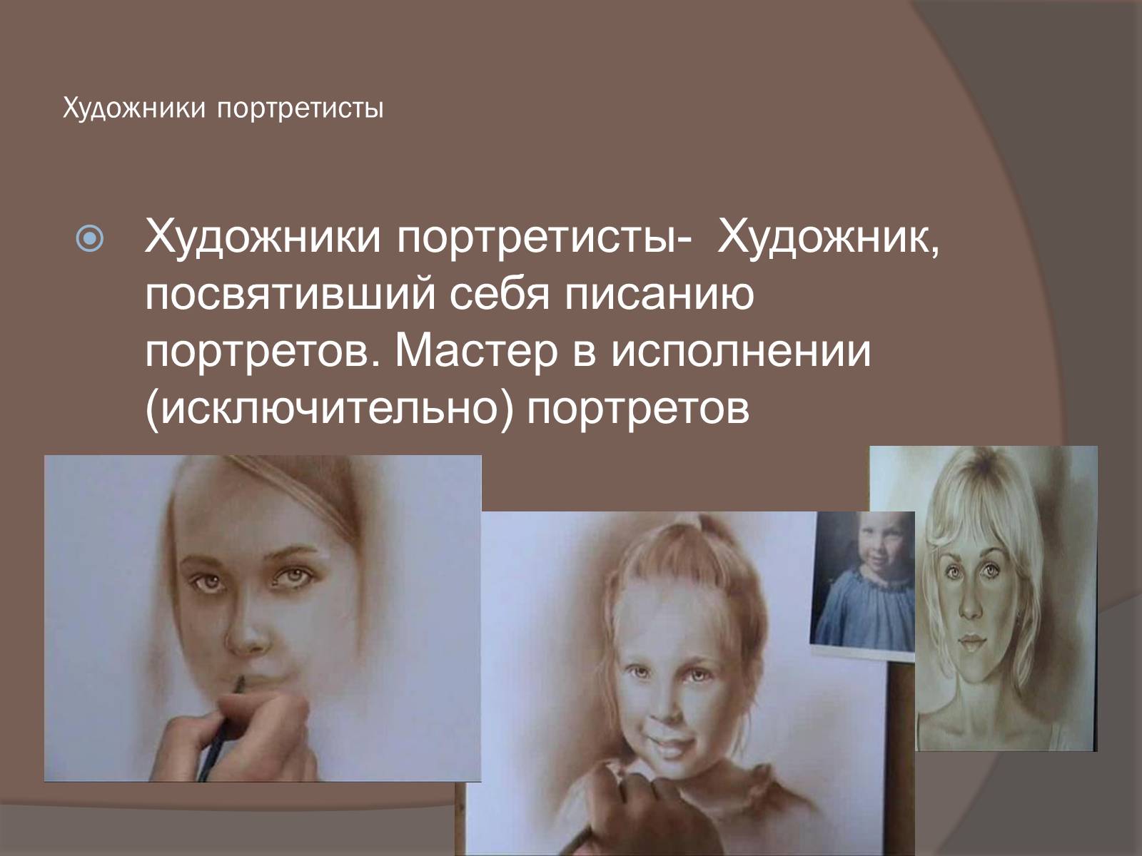 Презентація на тему «Портретисты» - Слайд #2 Презентація на тему «Портретисты» - Слайд #2