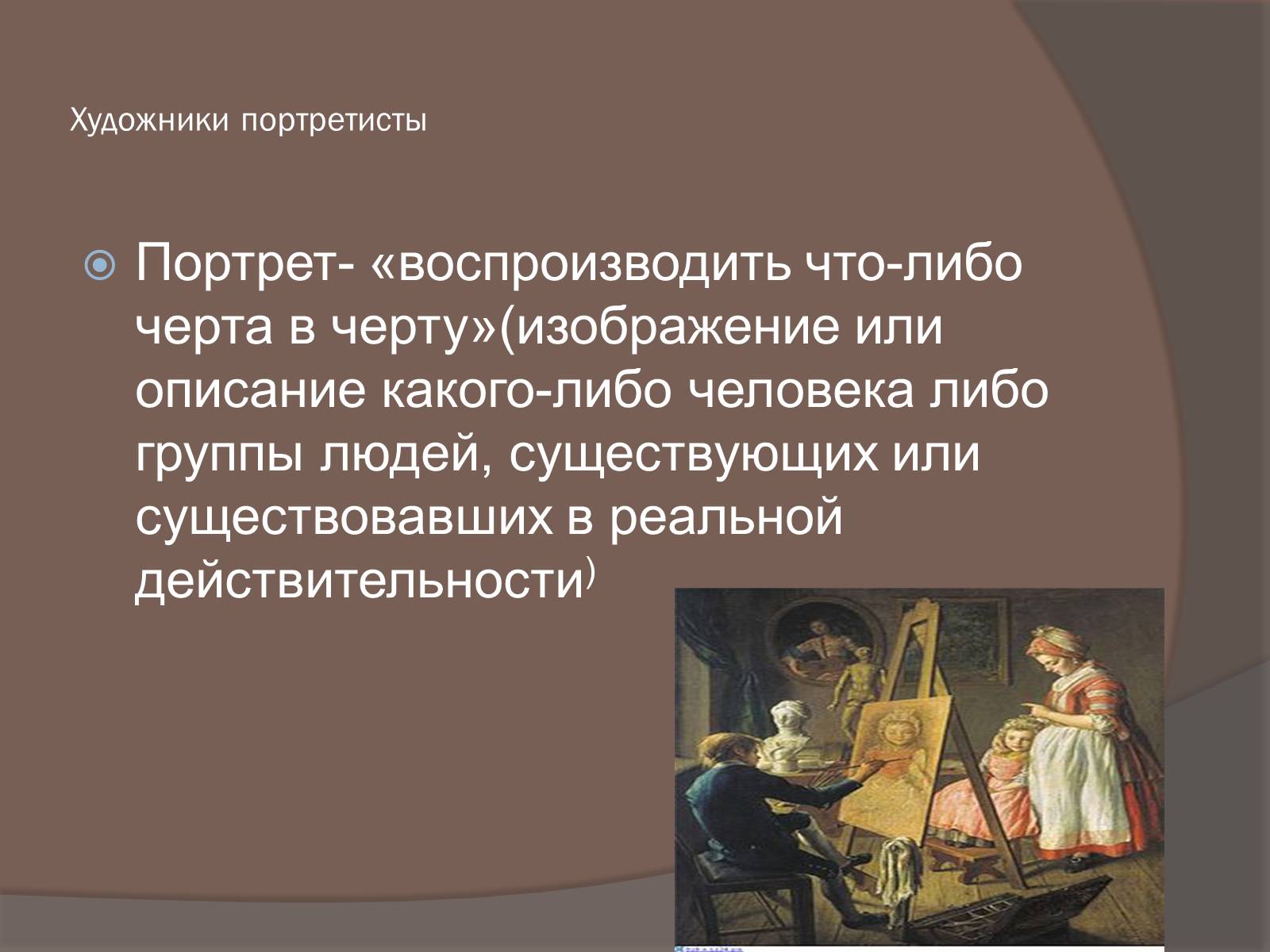 Презентація на тему «Портретисты» - Слайд #3 Презентація на тему «Портретисты» - Слайд #3