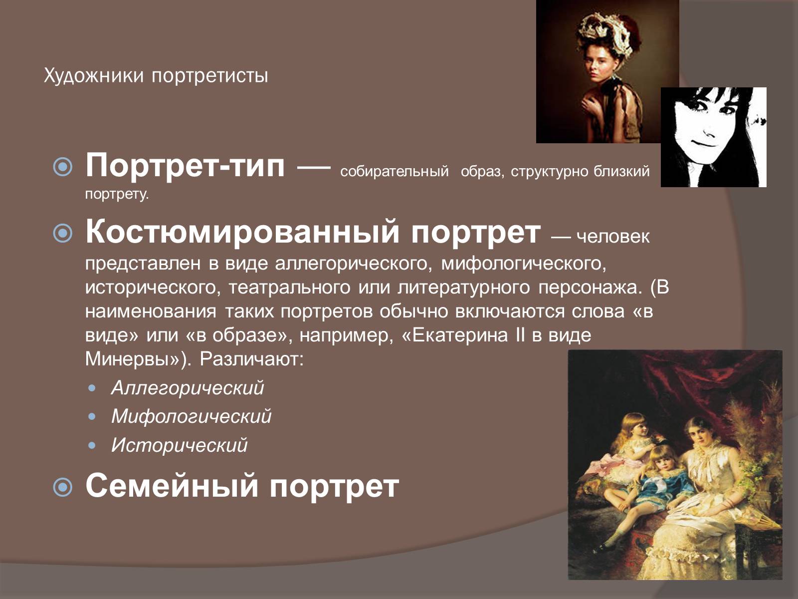 Презентація на тему «Портретисты» - Слайд #5 Презентація на тему «Портретисты» - Слайд #5