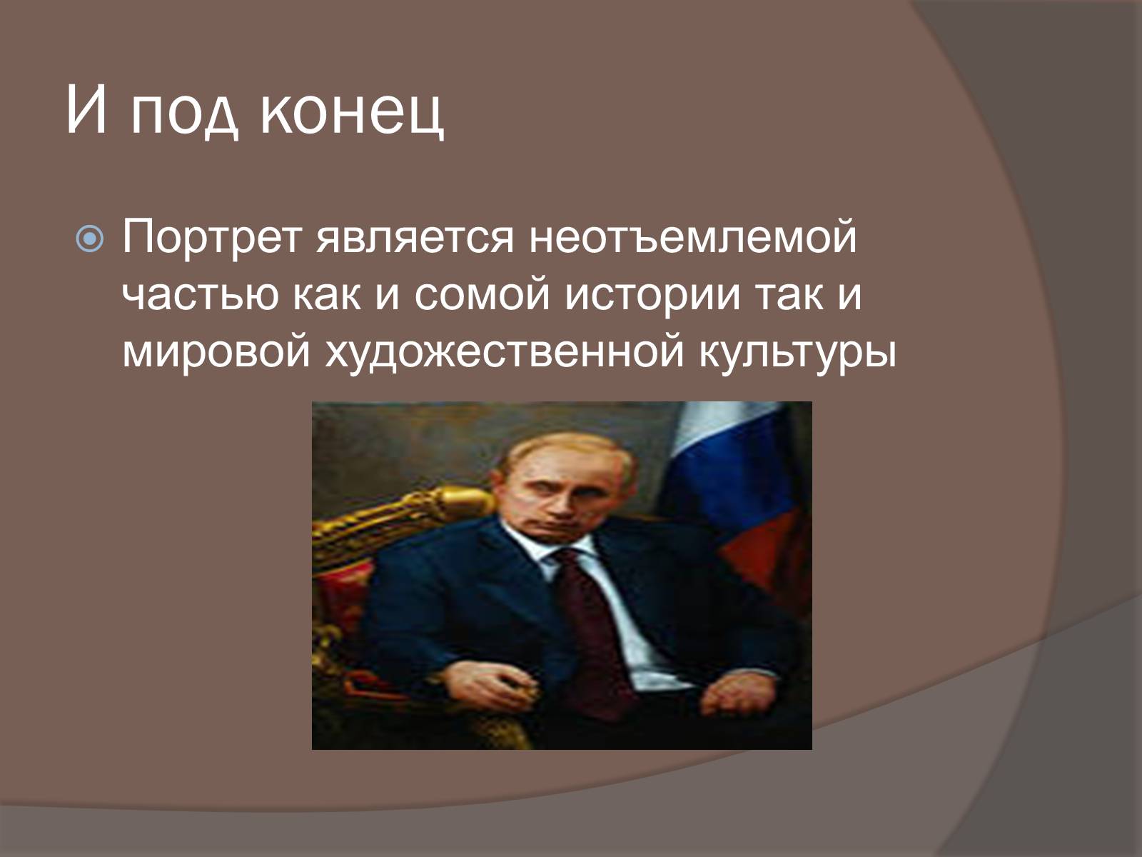 Презентація на тему «Портретисты» - Слайд #9 Презентація на тему «Портретисты» - Слайд #9