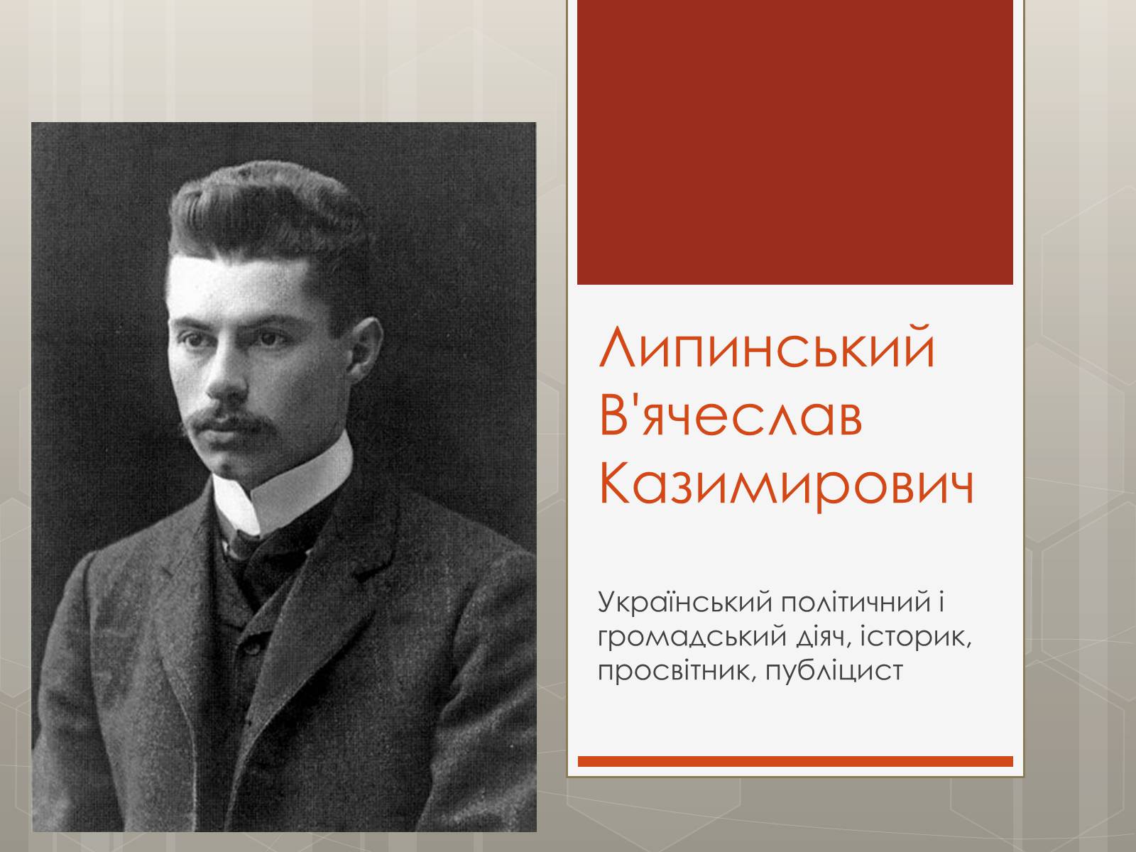 Презентація на тему «Липинський В’ячеслав Казимирович» - Слайд #1 Презентація на тему «Липинський В’ячеслав Казимирович» - Слайд #1