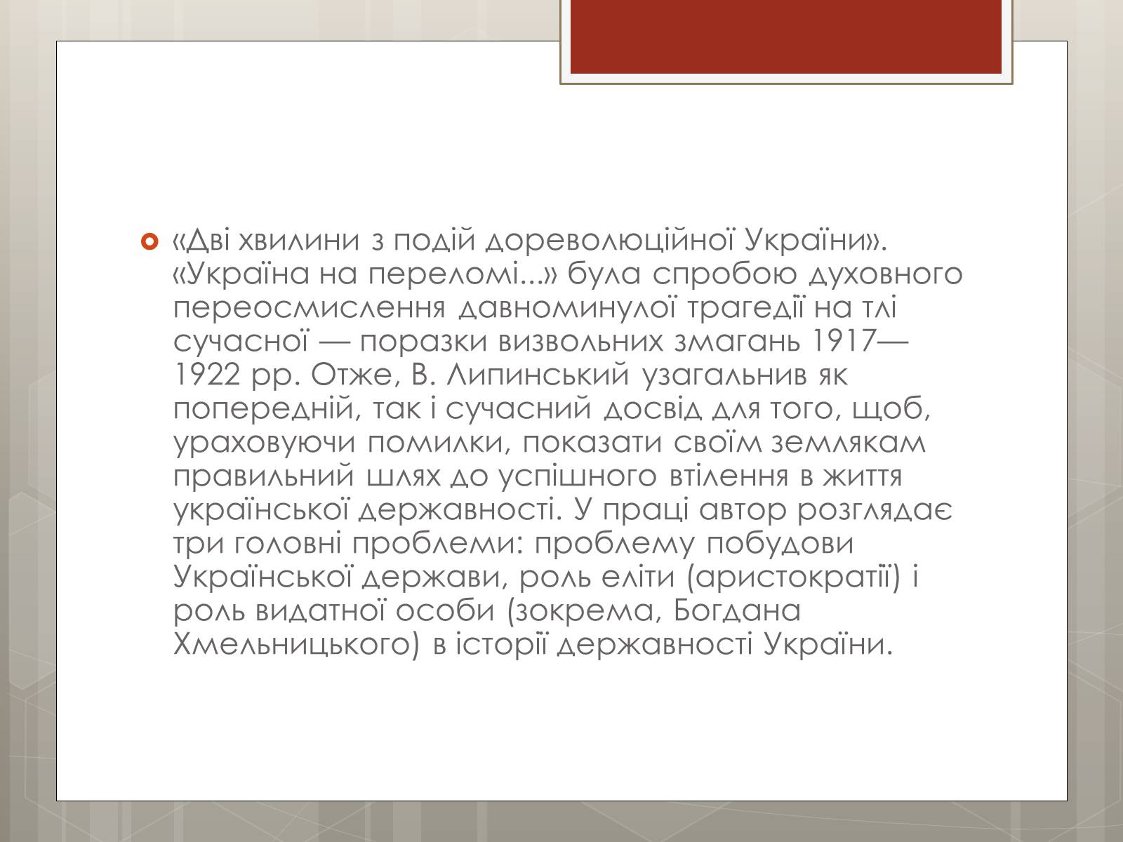 Презентація на тему «Липинський В’ячеслав Казимирович» - Слайд #11 Презентація на тему «Липинський В’ячеслав Казимирович» - Слайд #11