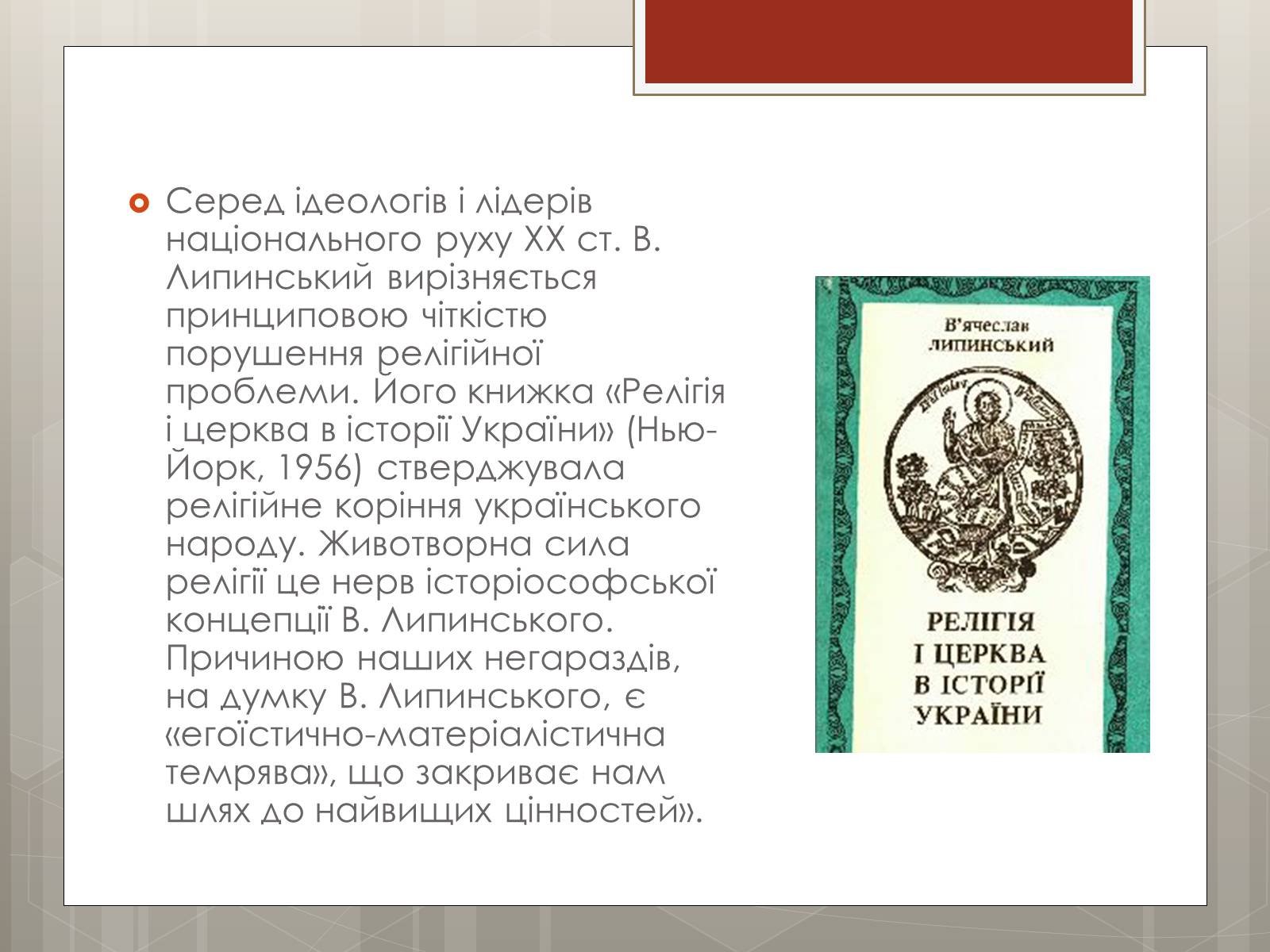 Презентація на тему «Липинський В’ячеслав Казимирович» - Слайд #12 Презентація на тему «Липинський В’ячеслав Казимирович» - Слайд #12