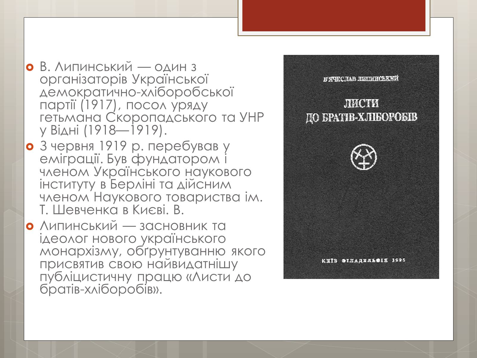 Презентація на тему «Липинський В’ячеслав Казимирович» - Слайд #3 Презентація на тему «Липинський В’ячеслав Казимирович» - Слайд #3