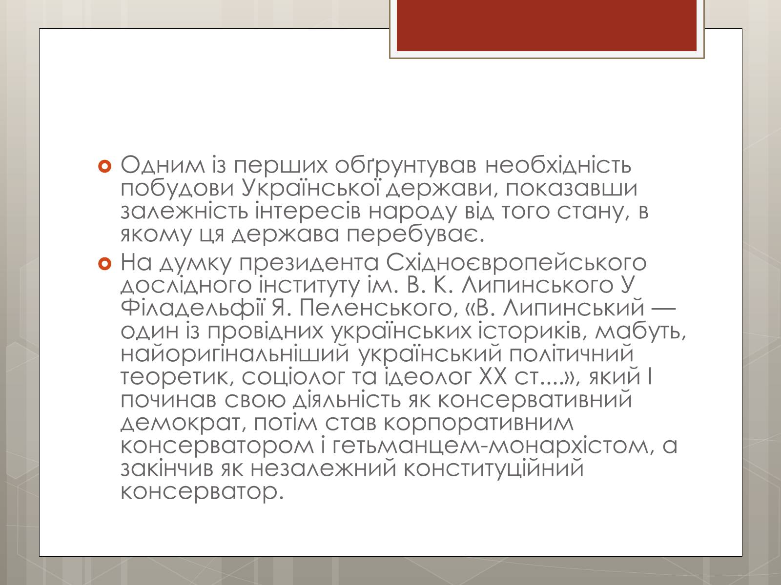 Презентація на тему «Липинський В’ячеслав Казимирович» - Слайд #4 Презентація на тему «Липинський В’ячеслав Казимирович» - Слайд #4