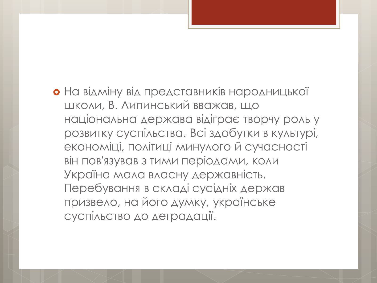 Презентація на тему «Липинський В’ячеслав Казимирович» - Слайд #6 Презентація на тему «Липинський В’ячеслав Казимирович» - Слайд #6