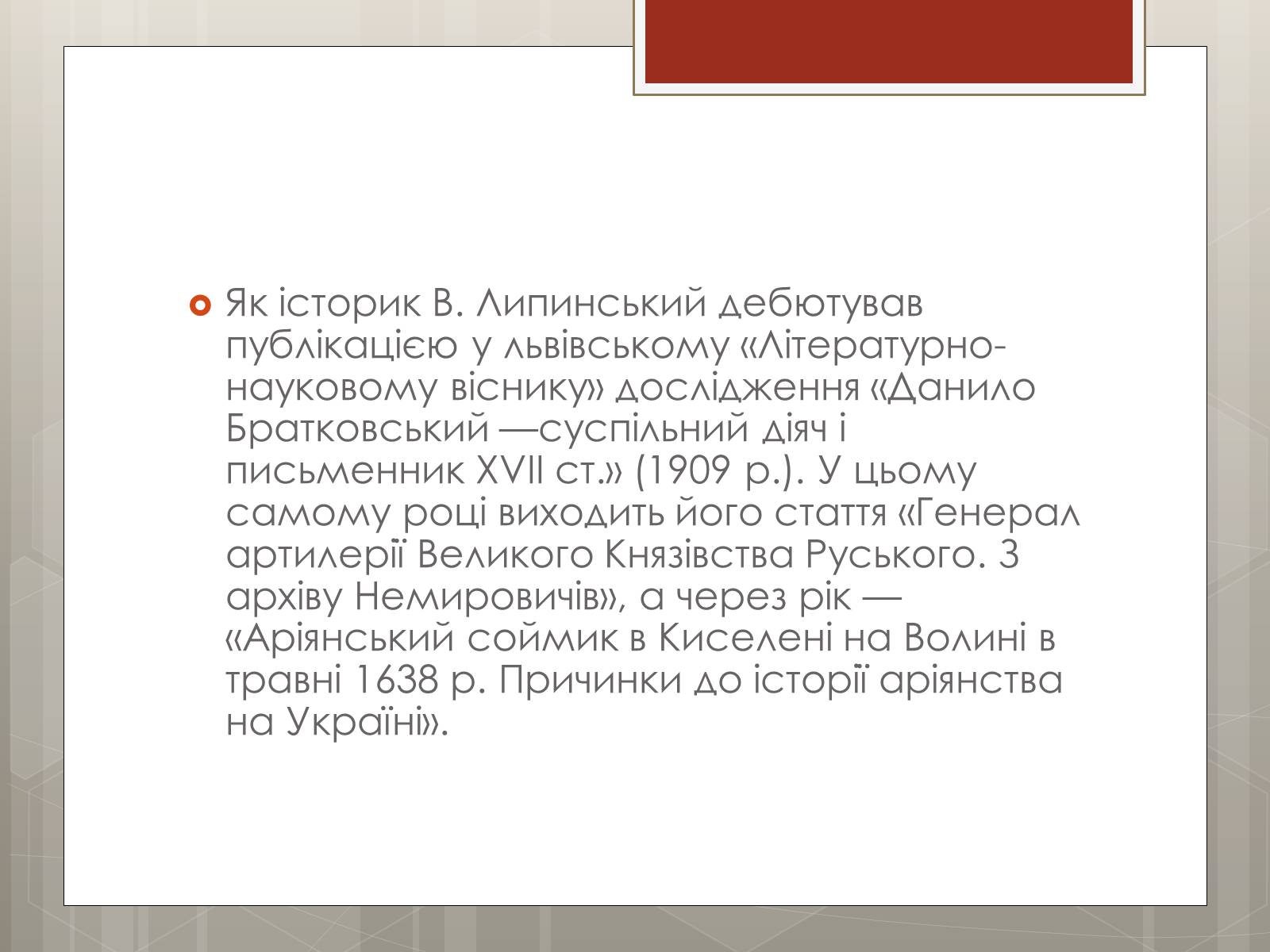 Презентація на тему «Липинський В’ячеслав Казимирович» - Слайд #7 Презентація на тему «Липинський В’ячеслав Казимирович» - Слайд #7