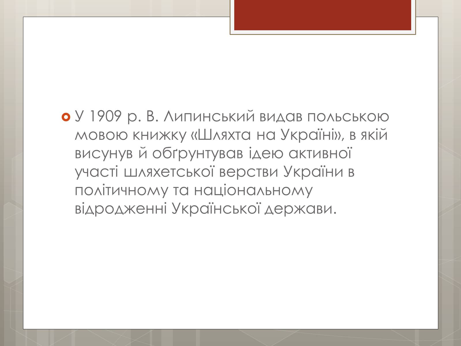 Презентація на тему «Липинський В’ячеслав Казимирович» - Слайд #8 Презентація на тему «Липинський В’ячеслав Казимирович» - Слайд #8