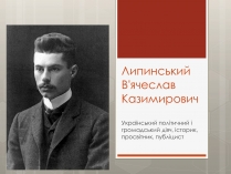 Презентація на тему «Липинський В’ячеслав Казимирович»