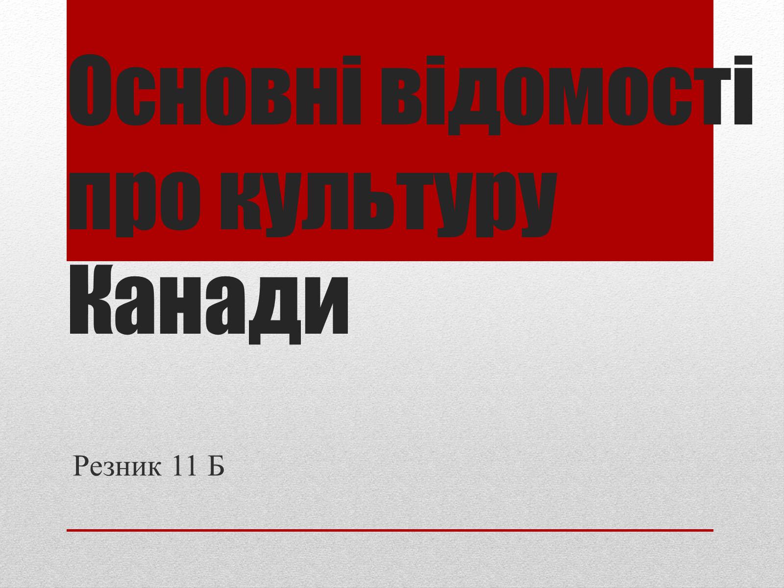 Презентація на тему «Основні відомості про культуру Канади» - Слайд #1 Презентація на тему «Основні відомості про культуру Канади» - Слайд #1