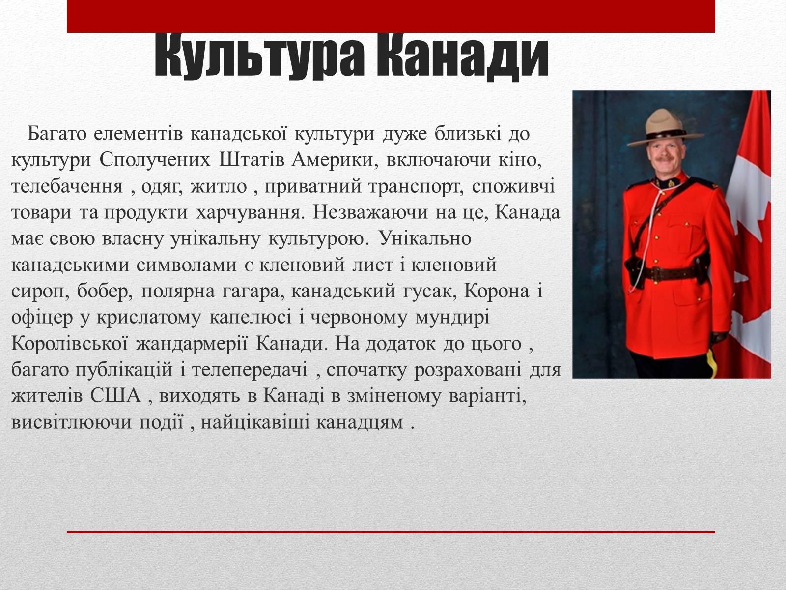 Презентація на тему «Основні відомості про культуру Канади» - Слайд #2 Презентація на тему «Основні відомості про культуру Канади» - Слайд #2