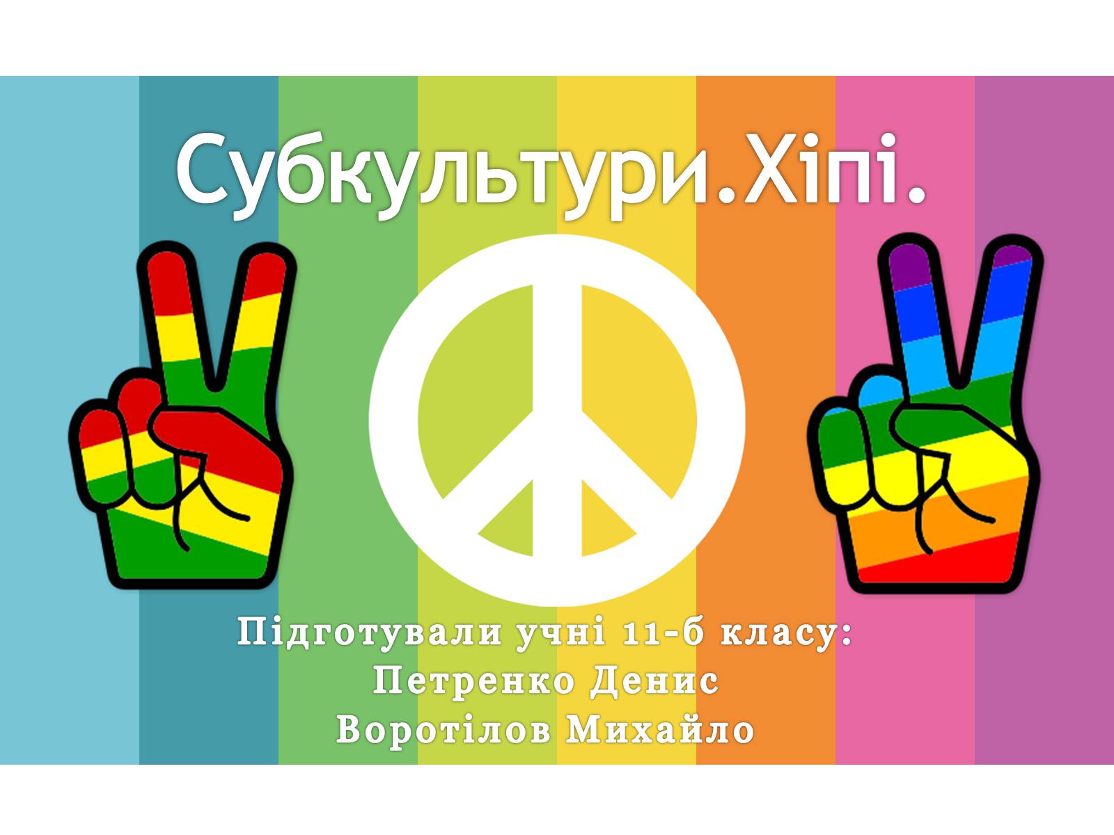 Презентація на тему «Молодіжні субкультури» (варіант 15) - Слайд #1 Презентація на тему «Молодіжні субкультури» (варіант 15) - Слайд #1