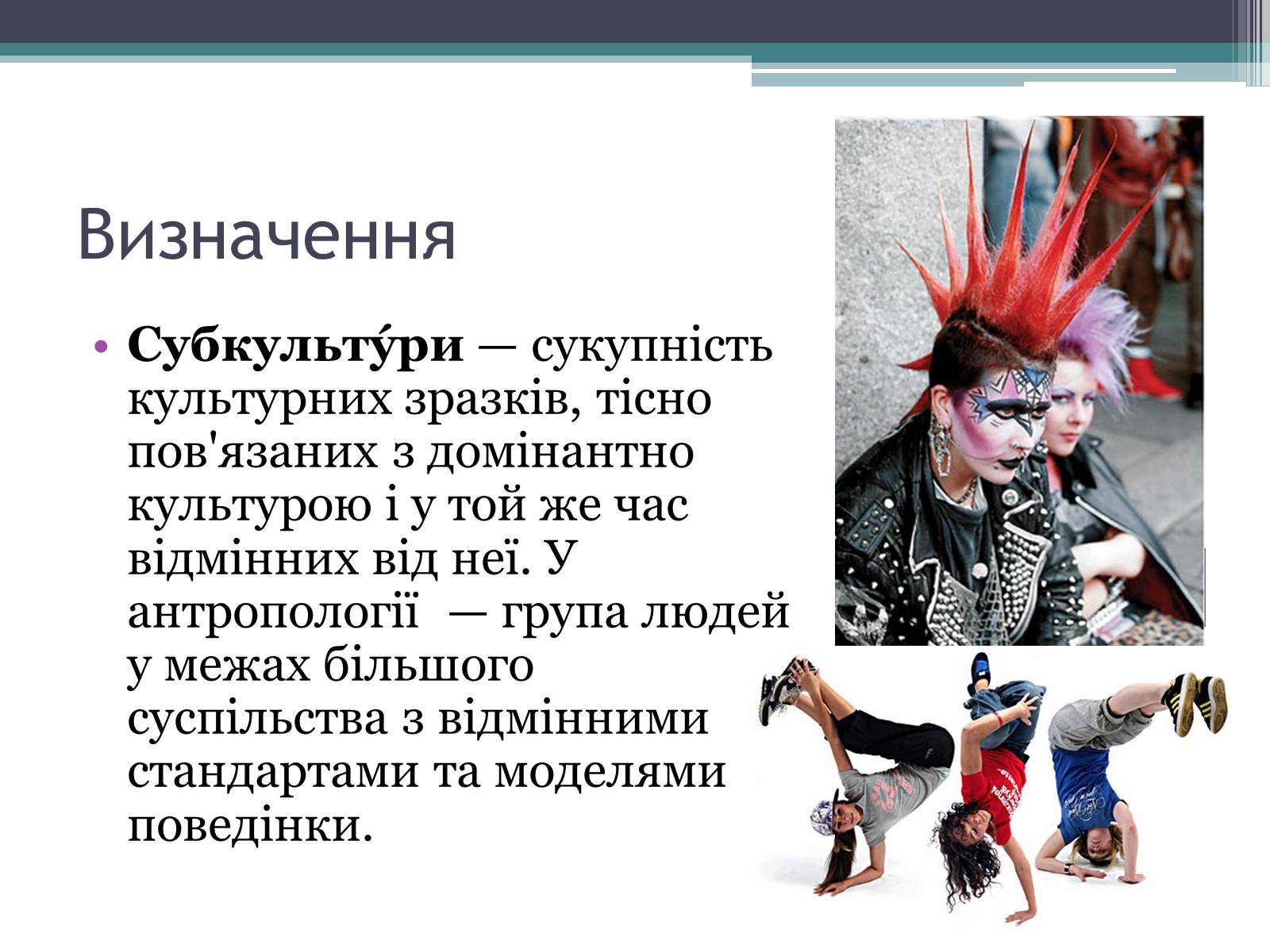 Презентація на тему «Молодіжні субкультури» (варіант 15) - Слайд #2 Презентація на тему «Молодіжні субкультури» (варіант 15) - Слайд #2