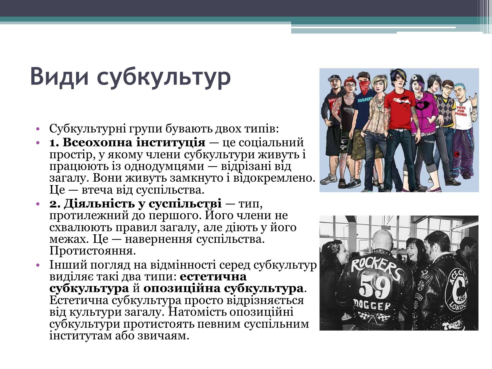 Презентація на тему «Молодіжні субкультури» (варіант 15) - Слайд #4 Презентація на тему «Молодіжні субкультури» (варіант 15) - Слайд #4
