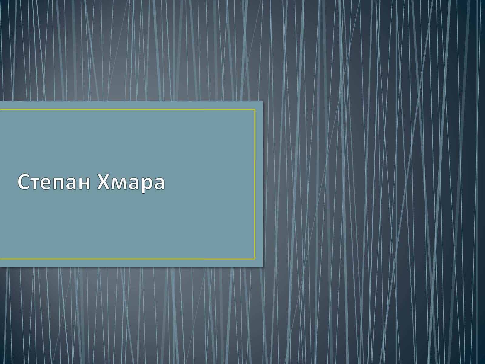 Презентація на тему «Степан Хмара» - Слайд #1 Презентація на тему «Степан Хмара» - Слайд #1