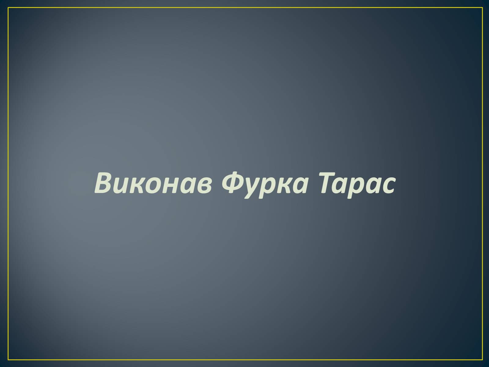 Презентація на тему «Степан Хмара» - Слайд #10 Презентація на тему «Степан Хмара» - Слайд #10