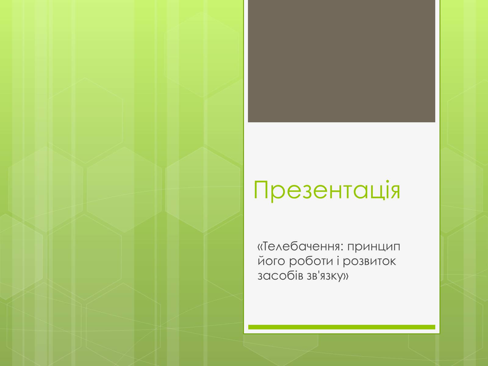Презентація на тему «Телебачення» (варіант 4) - Слайд #1 Презентація на тему «Телебачення» (варіант 4) - Слайд #1
