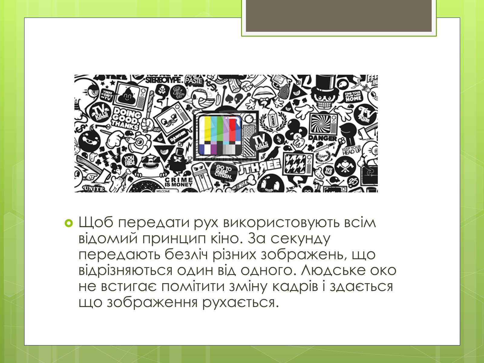 Презентація на тему «Телебачення» (варіант 4) - Слайд #10 Презентація на тему «Телебачення» (варіант 4) - Слайд #10
