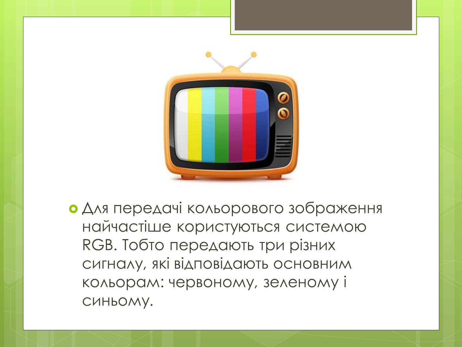 Презентація на тему «Телебачення» (варіант 4) - Слайд #11 Презентація на тему «Телебачення» (варіант 4) - Слайд #11