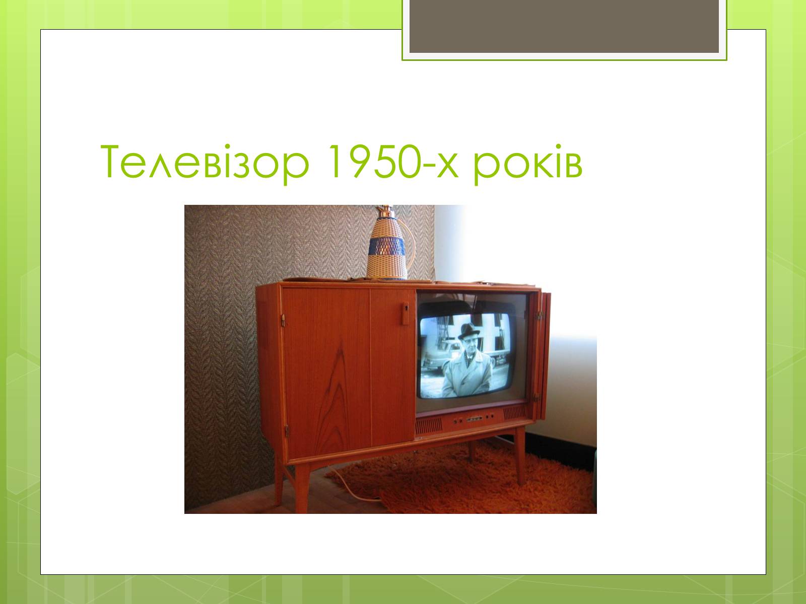 Презентація на тему «Телебачення» (варіант 4) - Слайд #14 Презентація на тему «Телебачення» (варіант 4) - Слайд #14