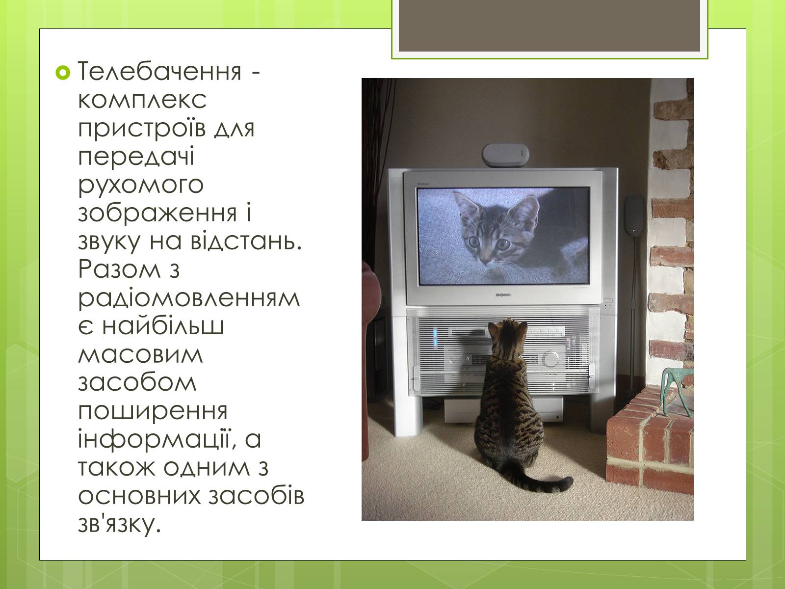 Презентація на тему «Телебачення» (варіант 4) - Слайд #2 Презентація на тему «Телебачення» (варіант 4) - Слайд #2