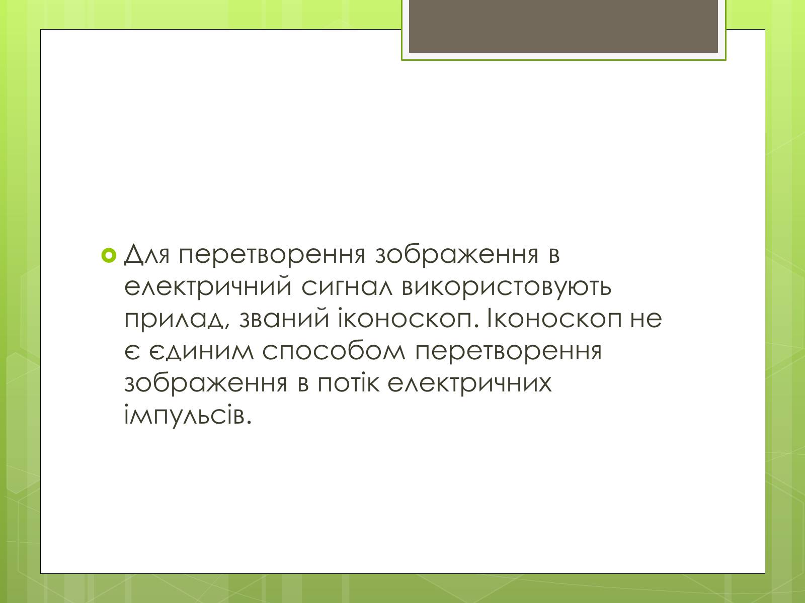 Презентація на тему «Телебачення» (варіант 4) - Слайд #6 Презентація на тему «Телебачення» (варіант 4) - Слайд #6