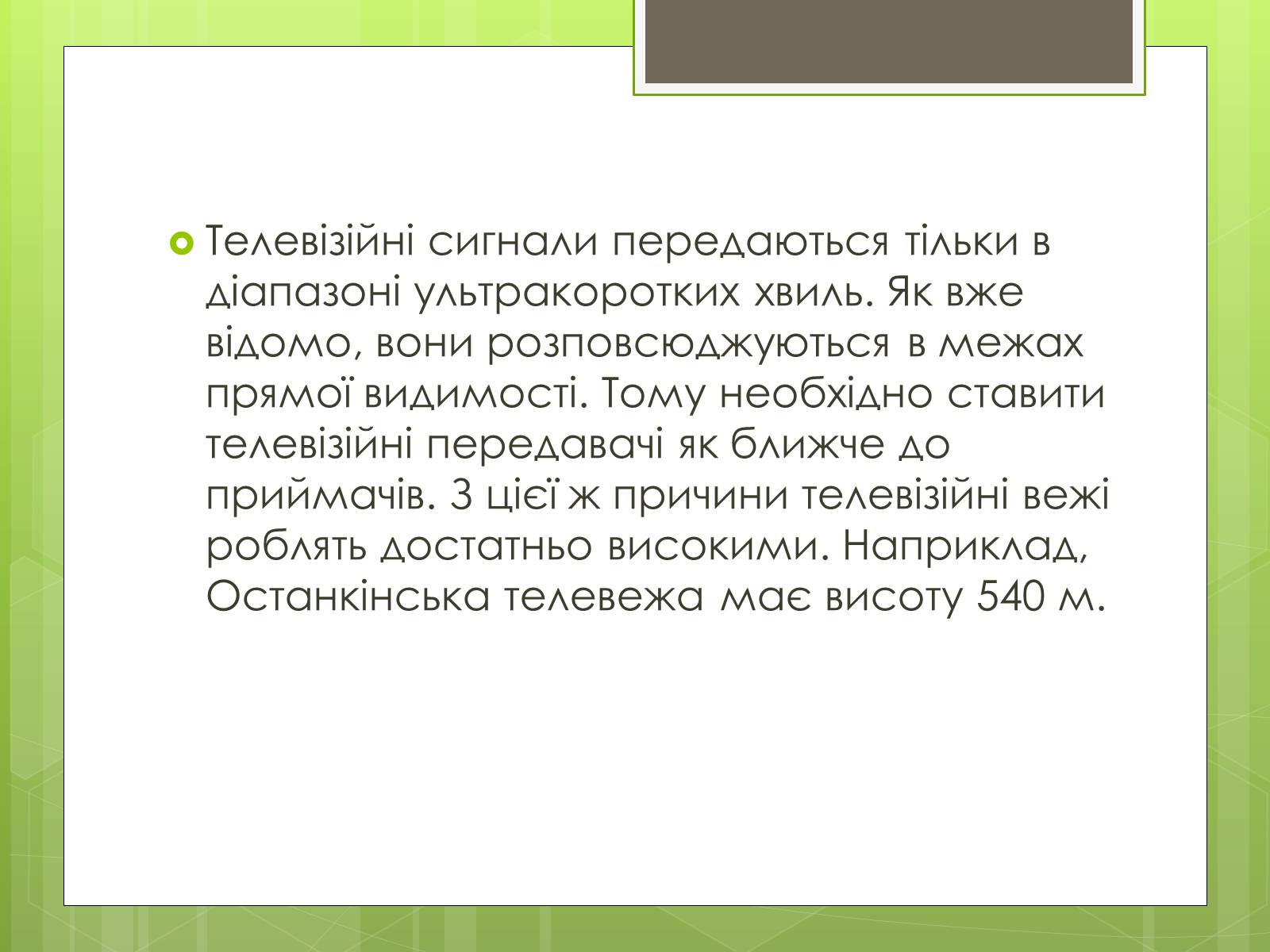 Презентація на тему «Телебачення» (варіант 4) - Слайд #8 Презентація на тему «Телебачення» (варіант 4) - Слайд #8
