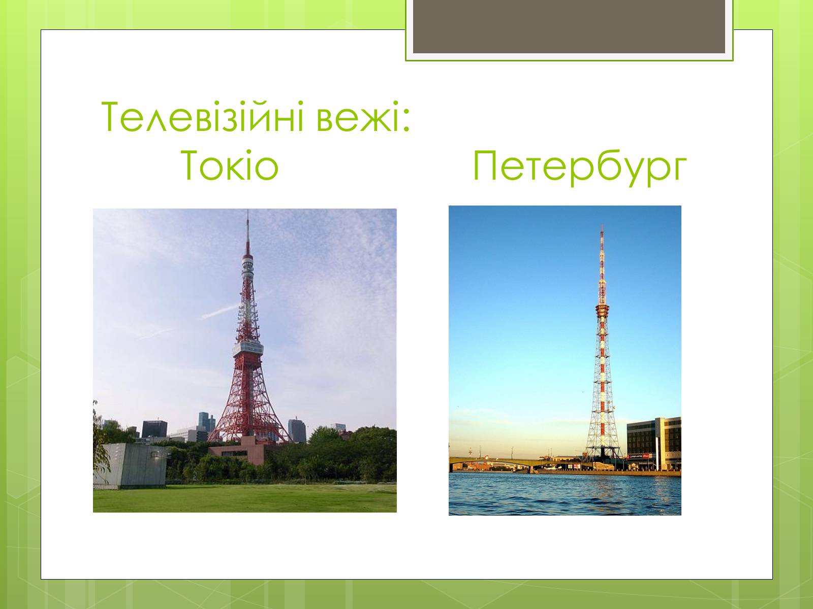 Презентація на тему «Телебачення» (варіант 4) - Слайд #9 Презентація на тему «Телебачення» (варіант 4) - Слайд #9