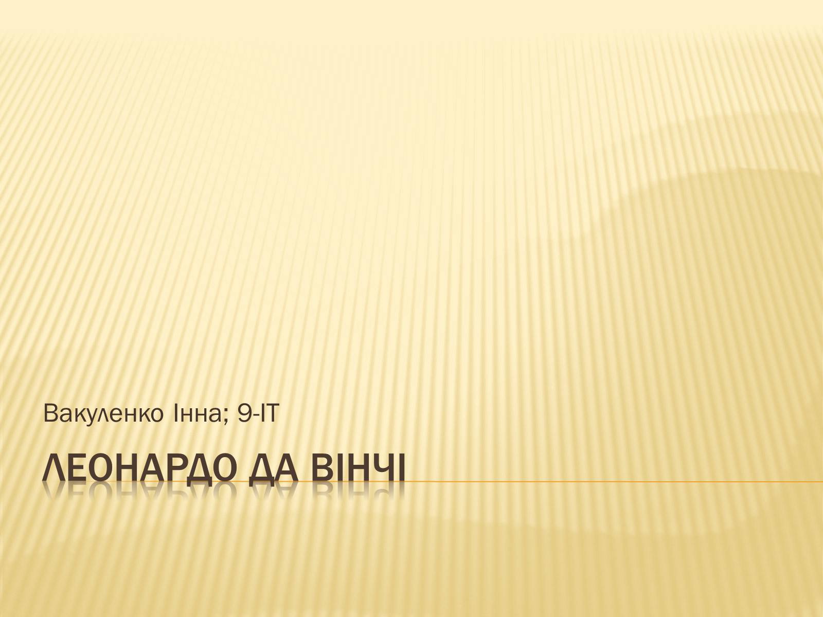 Презентація на тему «Леонардо да Вінчі» (варіант 14) - Слайд #1 Презентація на тему «Леонардо да Вінчі» (варіант 14) - Слайд #1