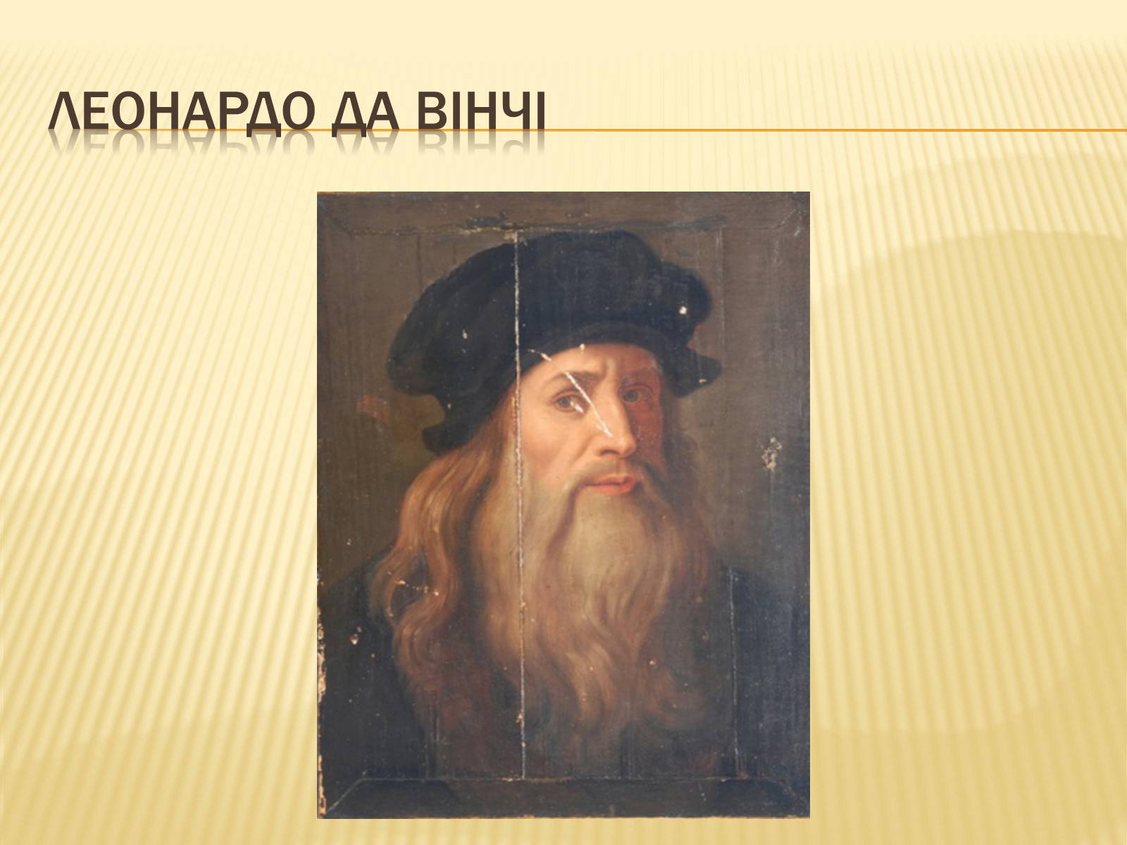 Презентація на тему «Леонардо да Вінчі» (варіант 14) - Слайд #2 Презентація на тему «Леонардо да Вінчі» (варіант 14) - Слайд #2