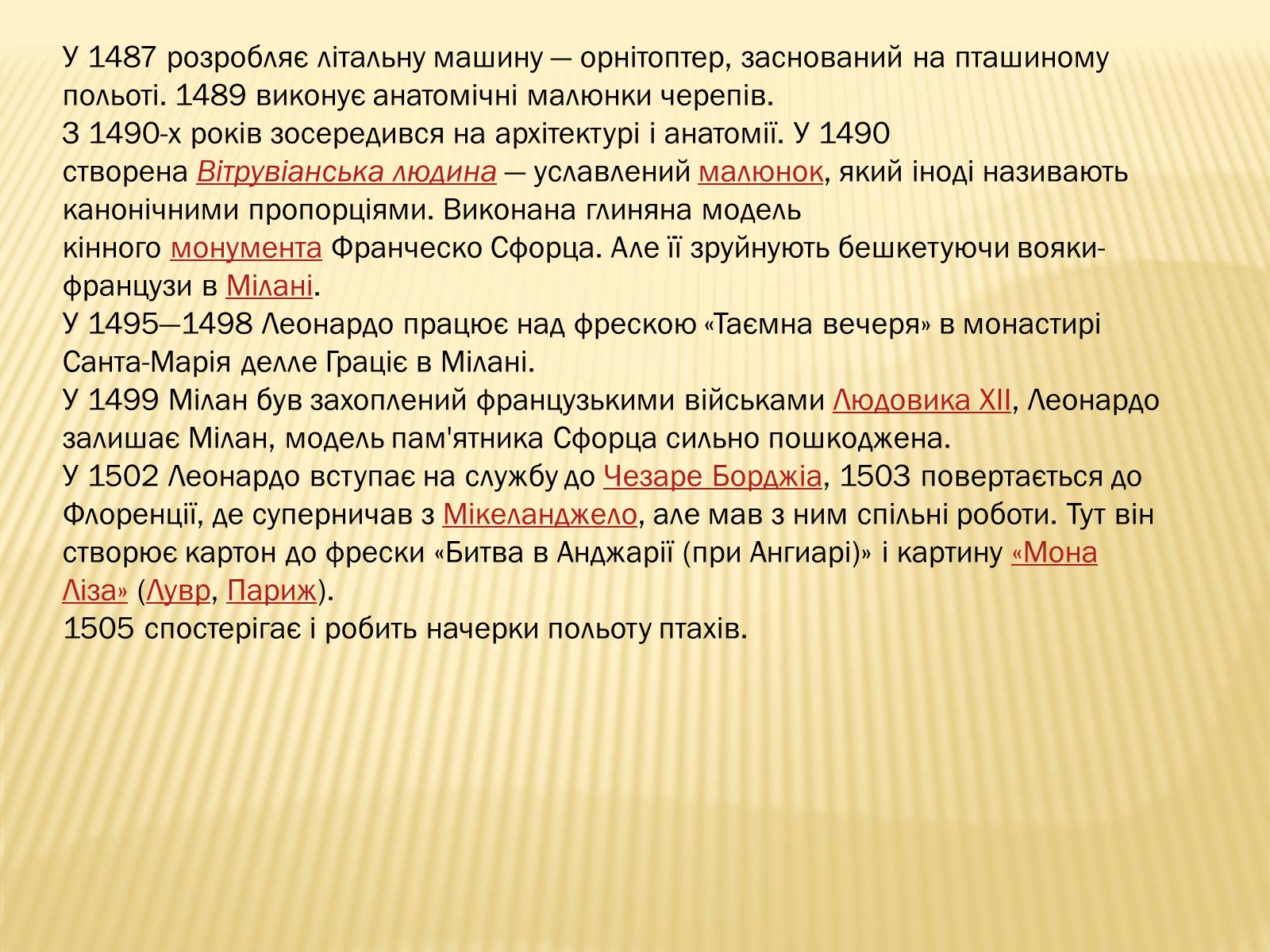 Презентація на тему «Леонардо да Вінчі» (варіант 14) - Слайд #5 Презентація на тему «Леонардо да Вінчі» (варіант 14) - Слайд #5